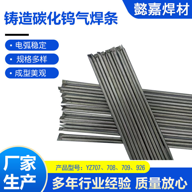 铸造碳化钨气焊条YZ707/708现货