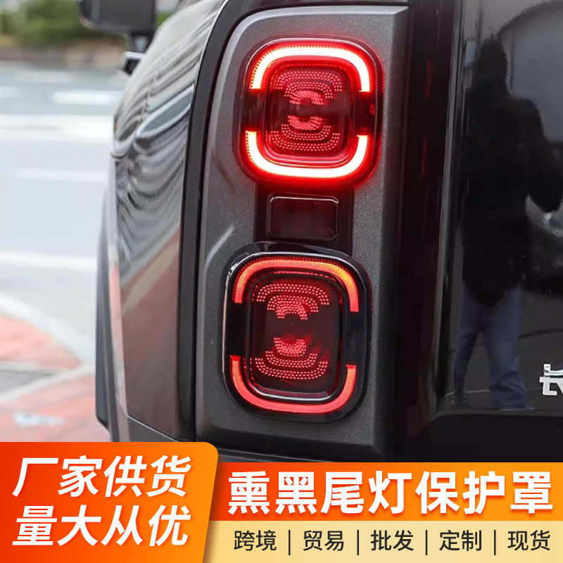 哈弗猛龙/V7熏黑前后尾灯罩