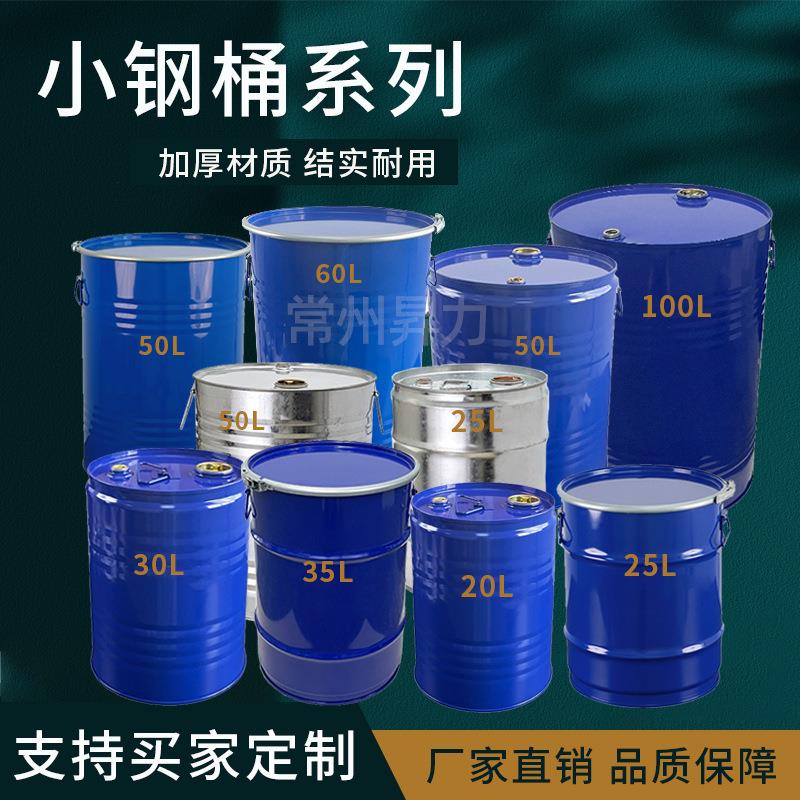加厚款20L-120升汽油柴油密封铁桶圆形带盖开口烤漆镀锌化工铁桶