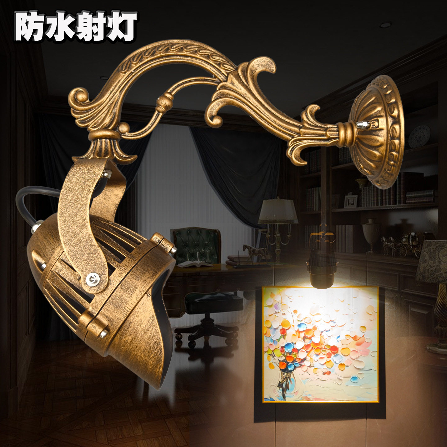 户外防水复古投光泛光灯