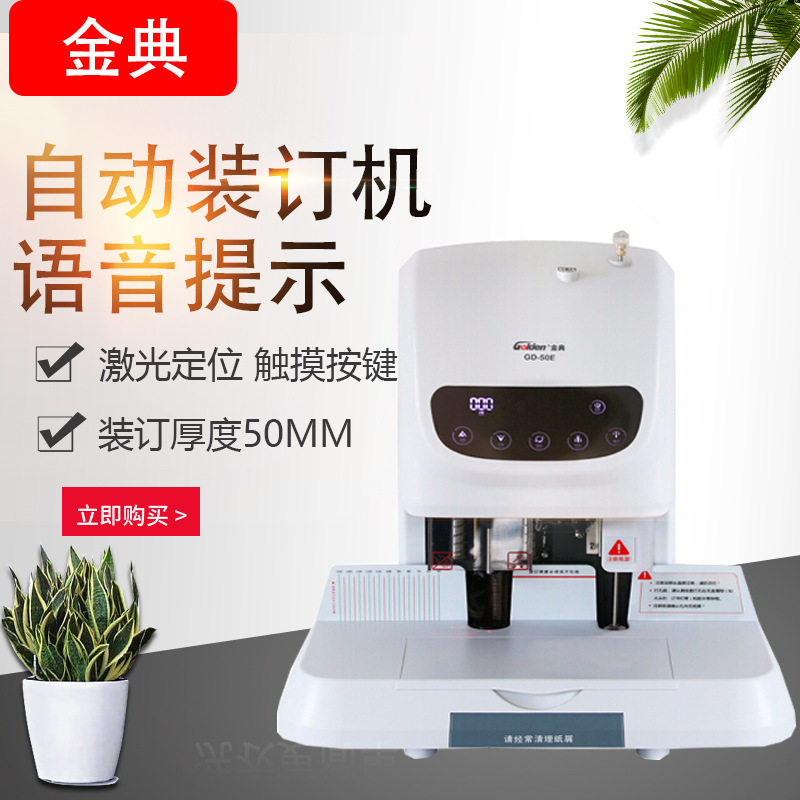 金典GOLDEN 50E装订机财务凭证装订机电动凭证打孔装订机