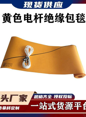 黄色电杆绝缘包毯YS435-01-01树脂电杆遮盖布带电作业包裹毯