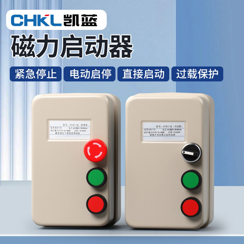 电磁起动器电机保护器磁力启动器开关带手动点动急停按钮380V220V