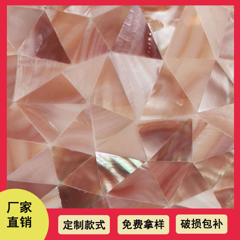 粉红贝壳加工粉红色贝母镶嵌粉红贝螺钿家具三角形粉红贝壳马赛克
