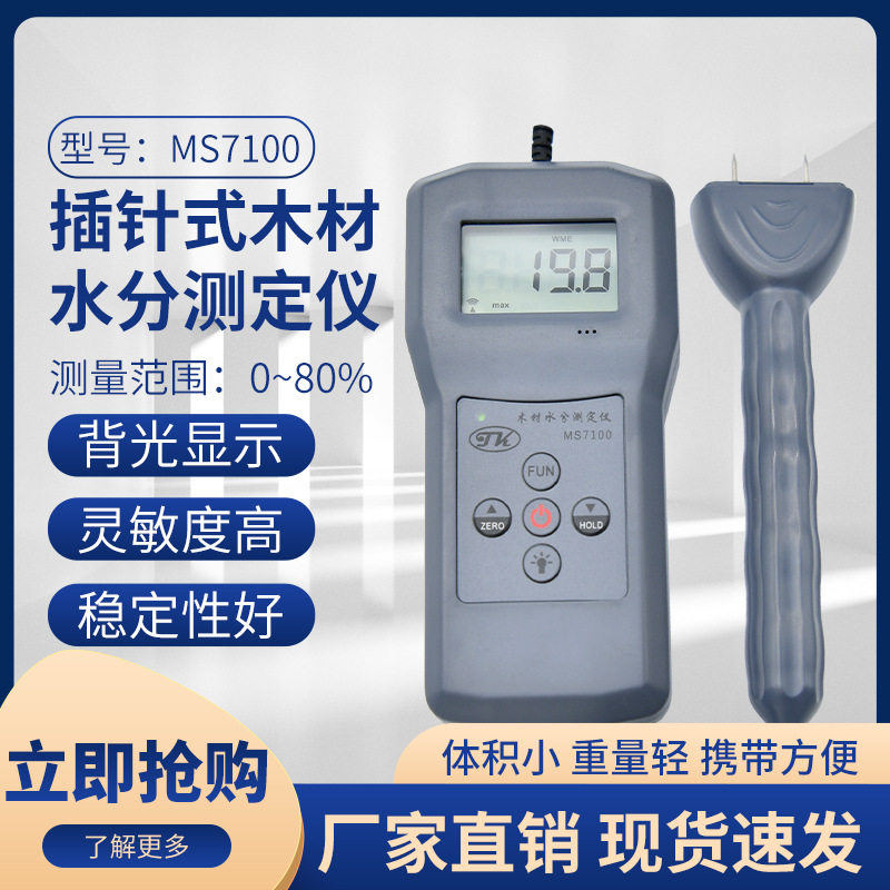 针式木材水分仪MS7100水份仪 木头水份测湿仪80% 木门 木板木制