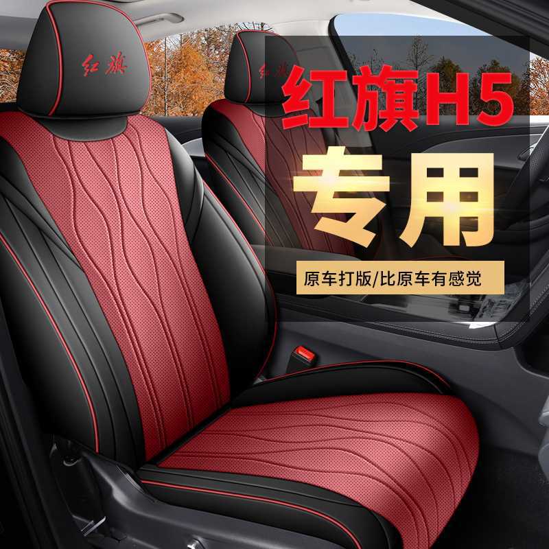 2025款红旗H5专用汽车座套混动玄影版旗韵版旗畅旗悦四季全包坐垫