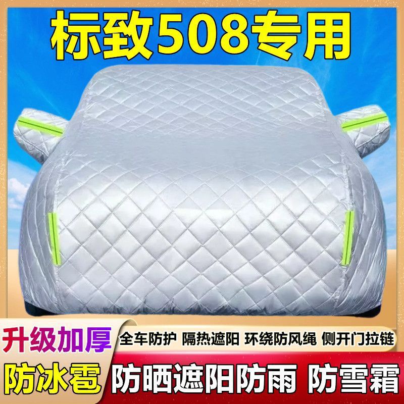 标致508专用加厚防晒防雨车衣