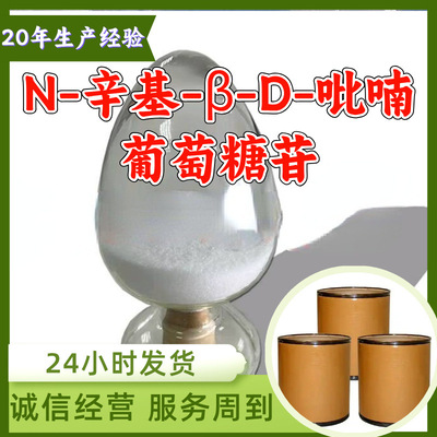 N-辛基-β-D-吡喃葡萄糖苷 厂家直供20年生产经验顾客是上帝上海