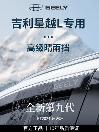 2024款吉利星越L智擎晴雨挡