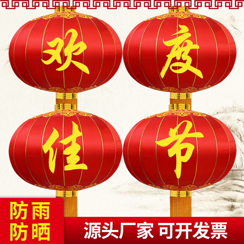欢度佳节灯笼铁口灯笼春节元旦大红宫灯户外防雨防晒喜庆绒布灯笼