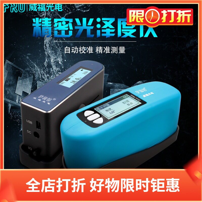 FRU威福光电WG系列光泽度计
