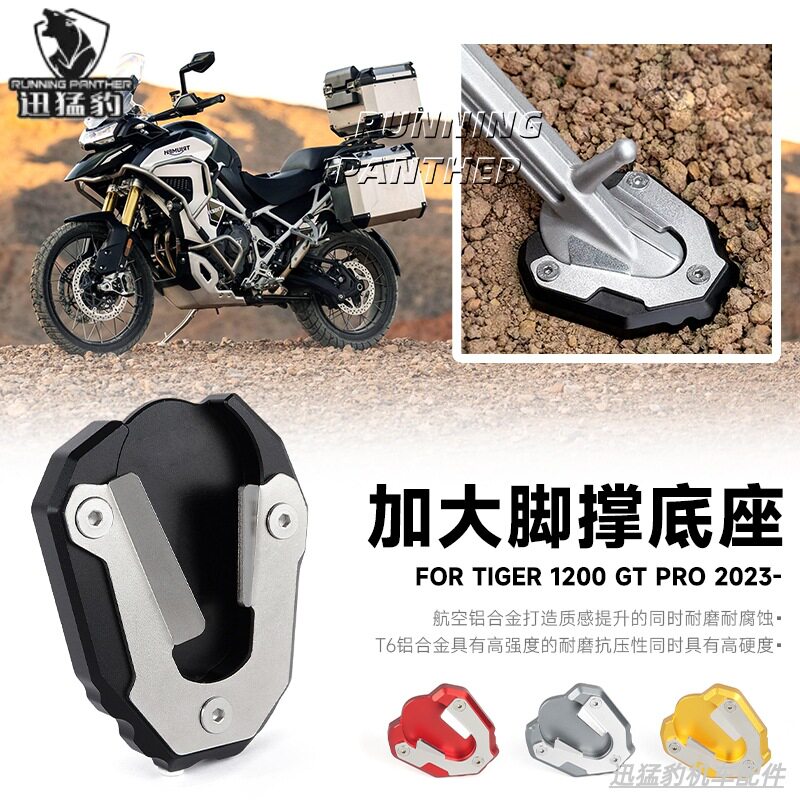 适用凯旋Tiger1200GTPro侧脚