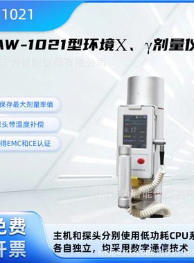便携式环境X、γ剂量仪AW-1021