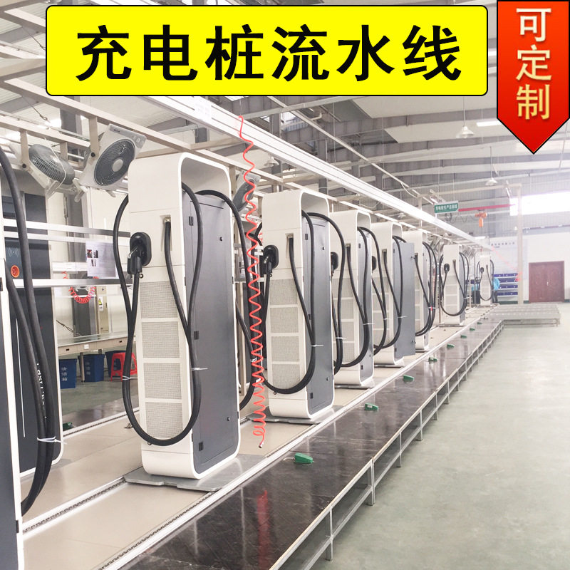 生产电动汽车交流充电流水线 分体式直流充电桩手推组装装配线