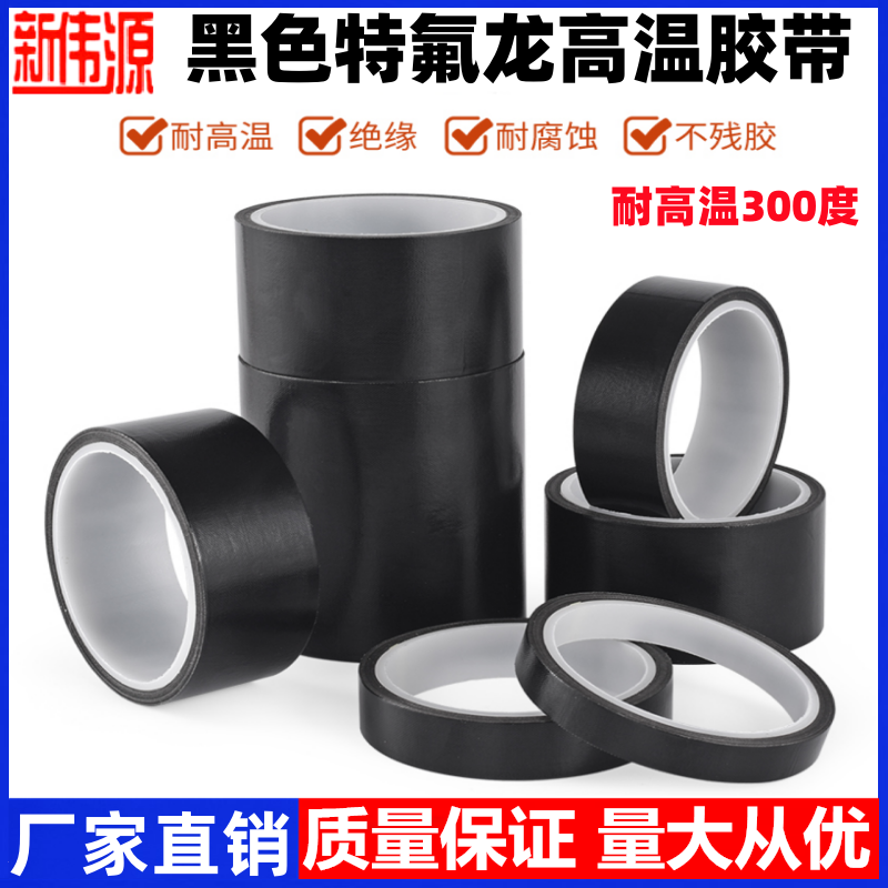 新伟源黑色特氟龙胶带耐高温胶带防烫布绝缘胶布隔热布包装封口机高温布铁氟龙胶带防火隔热真空机特富龙胶