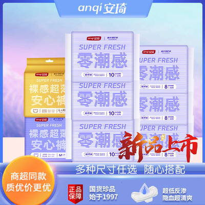 安琦卫生巾零潮感悬浮芯超薄透气产妇正品少女经期安心裤日夜组合