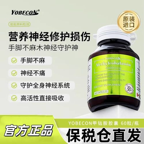 YOBECON甲钴胺科学配比