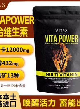 VITAS复合维生素120粒日本原装进口锌玛卡维生素精力老师同款正品