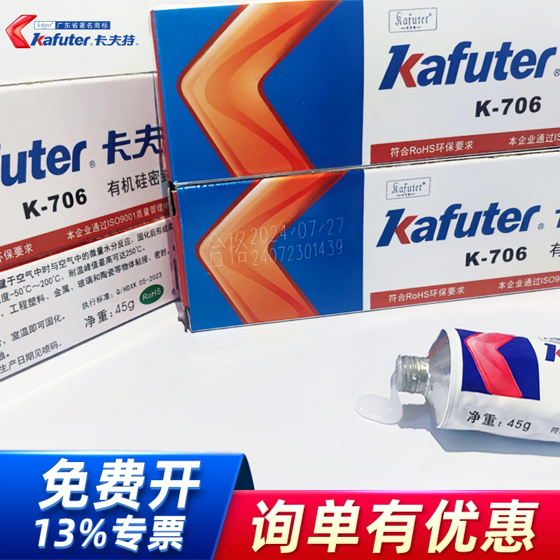 卡夫特K-706/703硅橡胶密封胶