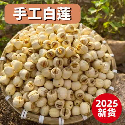 2025新鲜通芯白莲无硫熏干货农家自产江西广昌去芯手工莲子500g