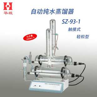 93A 自动纯水蒸馏器 实验室制备二次蒸馏水
