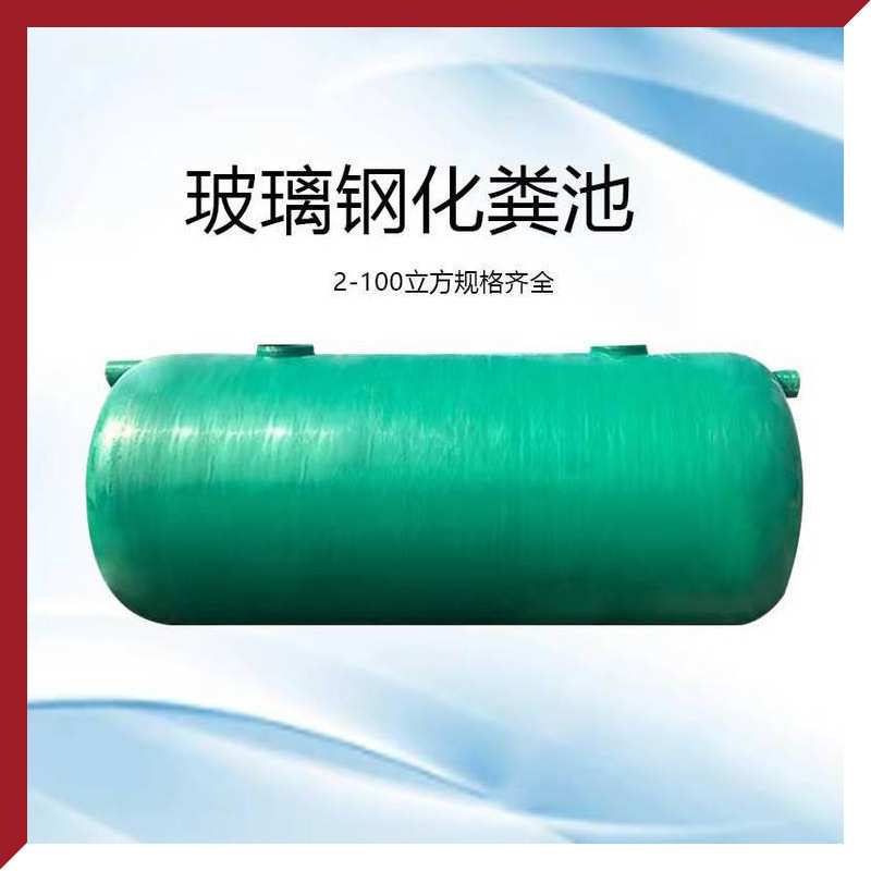 玻璃钢化粪池1/2/4/6/10/20/30/50立方沉淀池三格式净化防渗