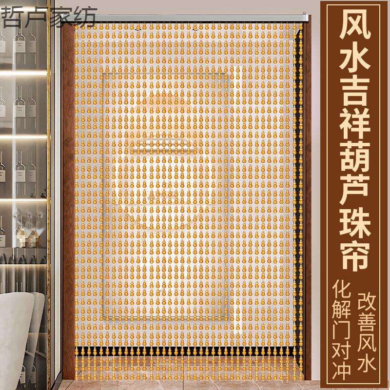 【30天热销2177件】珠帘门帘子风水葫芦仿水晶防蚊蝇隔断帘厕所卧