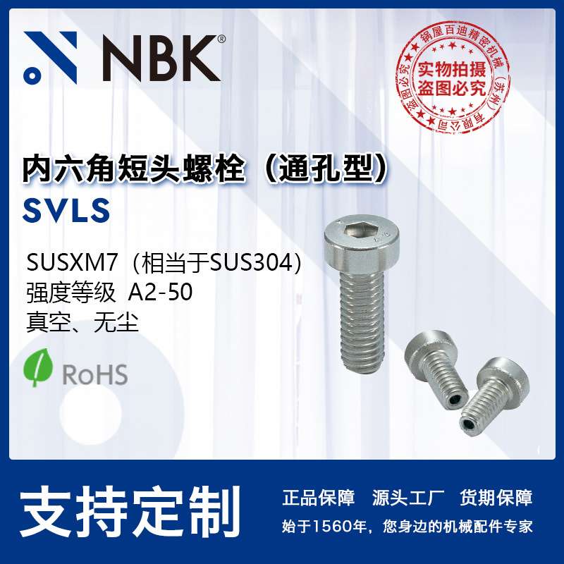 NBK SVLS 内六角通孔型短头不锈钢螺栓 省空间 机械紧固件厂家