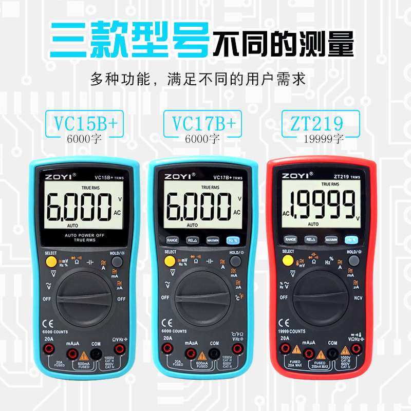 ZOYI众仪四位半高精度万用表ZT219/VC17B+/VC15B+数字万用表
