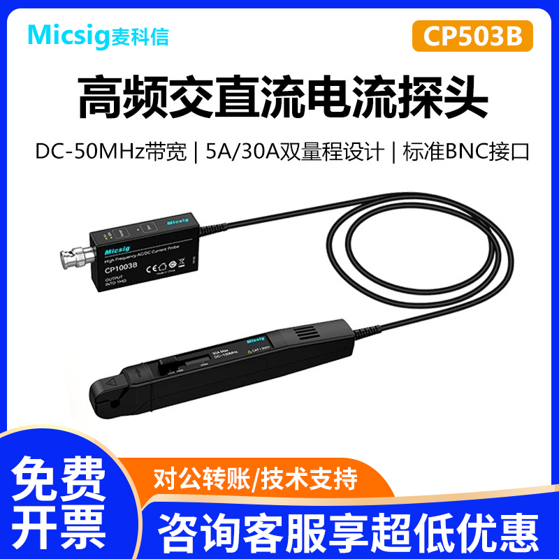 麦科信CP503B高频交直流探头