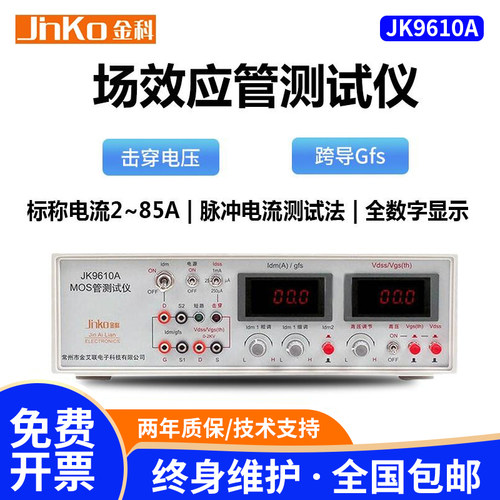 JK9610A场效应管测试仪数字显示
