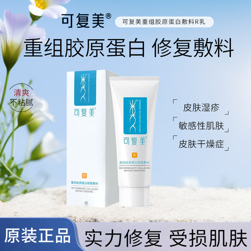可复美重组胶原蛋白修复敷料乳液状非面膜40g