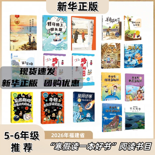 2026年福建省寒假读一本好书 5-6年级 五六年级全套共17册 书小贝 多彩的福建 危机倒计时 末日种子 奔赴宇宙的巨人 羊角花又开