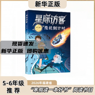 星际访客:危机倒计时 安方著 5-6年级 2026福建省寒假读一本好书推荐书目 海峡文艺出版社