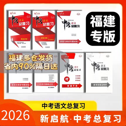 2026年新版中考福建专版新启航中考语文总复习12345中考畅销年度品牌必刷题福建省中考总复习语文真题模拟复习用七八九年级复习用
