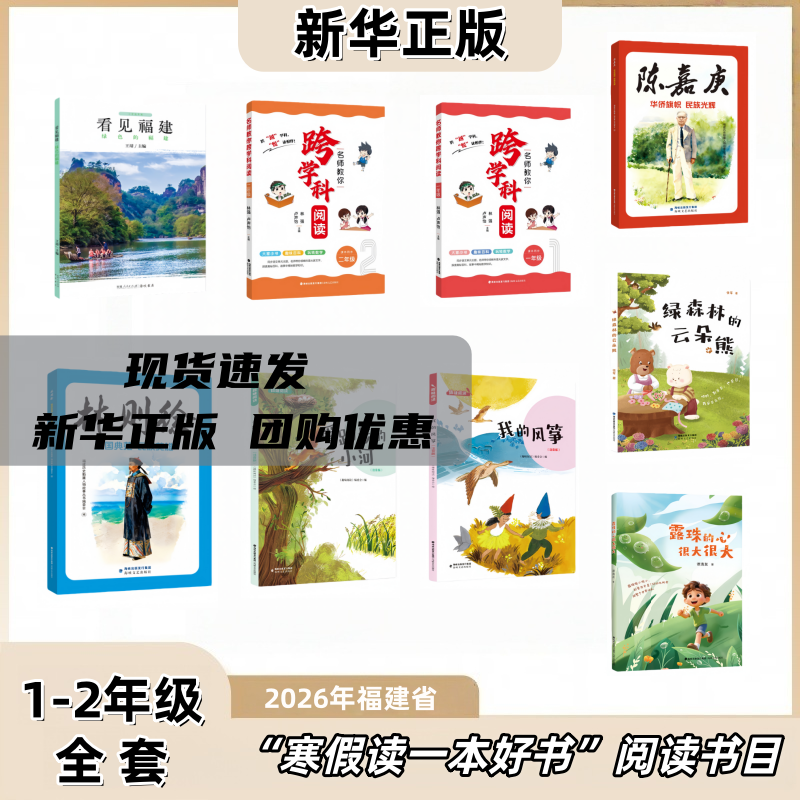 2026年福建寒假读一本好书 1-2年级一二年级全套9册 绿色的福建 名师教你跨学科阅读 陈嘉庚 林则徐 爱跑步的小河我的风筝云朵熊,书籍/杂志/报纸,儿童文学,淘宝优惠券,粉丝福利购,淘宝优惠卷