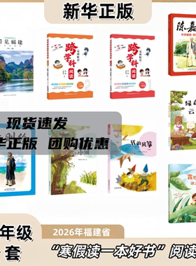 2026年福建寒假读一本好书 1-2年级一二年级全套9册 绿色的福建 名师教你跨学科阅读 陈嘉庚 林则徐 爱跑步的小河我的风筝云朵熊