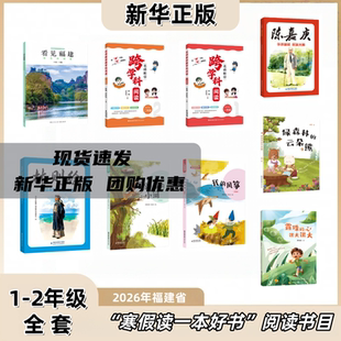 2026年福建寒假读一本好书 1-2年级一二年级全套9册 绿色的福建 名师教你跨学科阅读 陈嘉庚 林则徐 爱跑步的小河我的风筝云朵熊