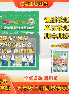2025仁爱英语同步活页AB卷7七年级上册初一单元测试卷音频单元测试期中期末测试总复习练习册模拟试卷初中英语辅导听力