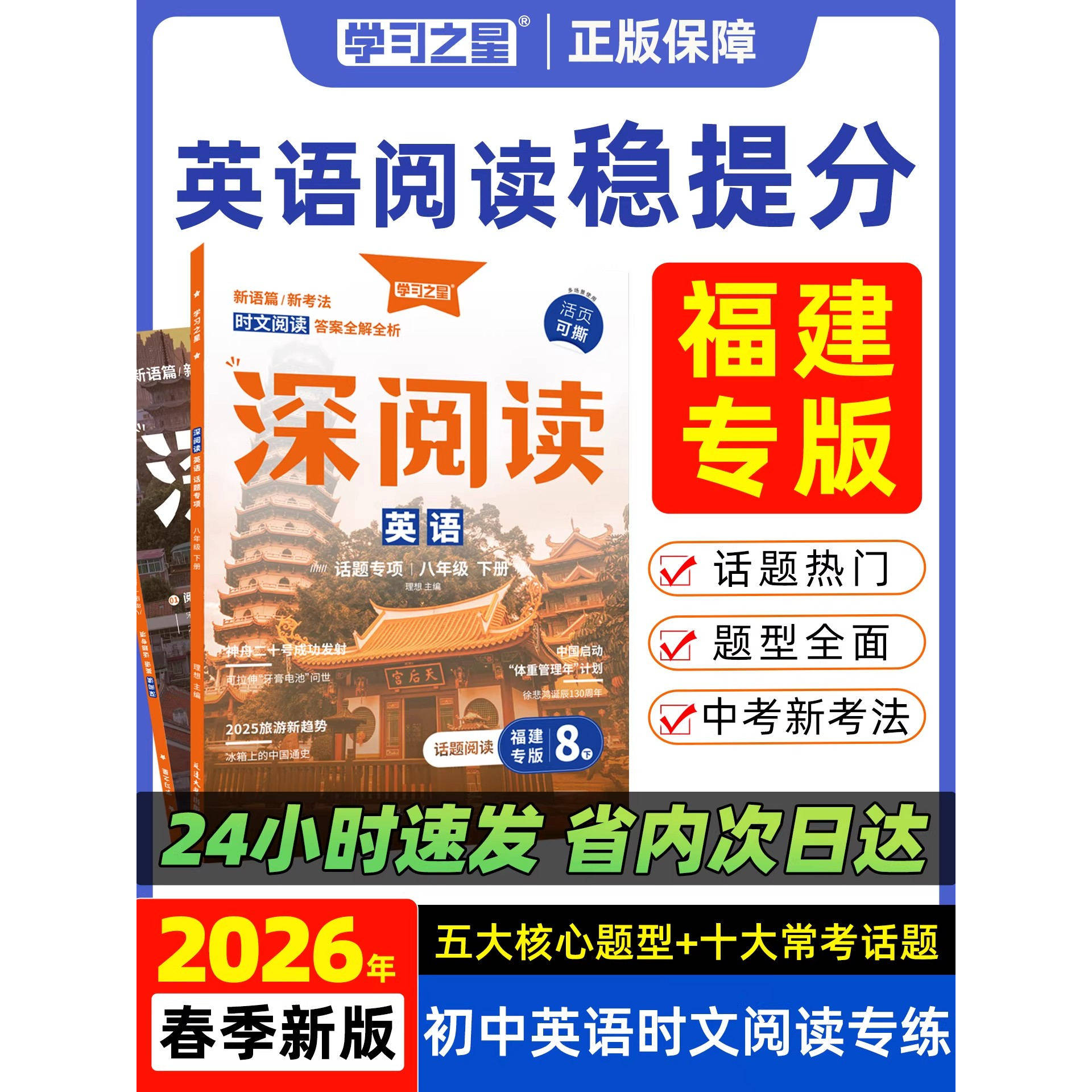 【福建专版】2026春上下册深阅读春初中英语阅读理解专项训练七年级八年级课外强化练习题中学生完形填空英语真题学习之星
