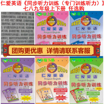 仁爱英语同步听力训练教辅用书