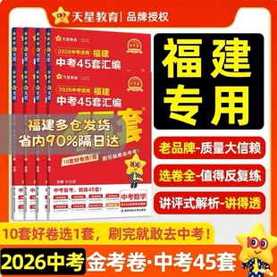 【福建专版】2026金考卷福建中考45套汇编真题试卷数学语文英语物理化学政治历史生物地理会考初中模拟卷初三总复习资料新中考全套