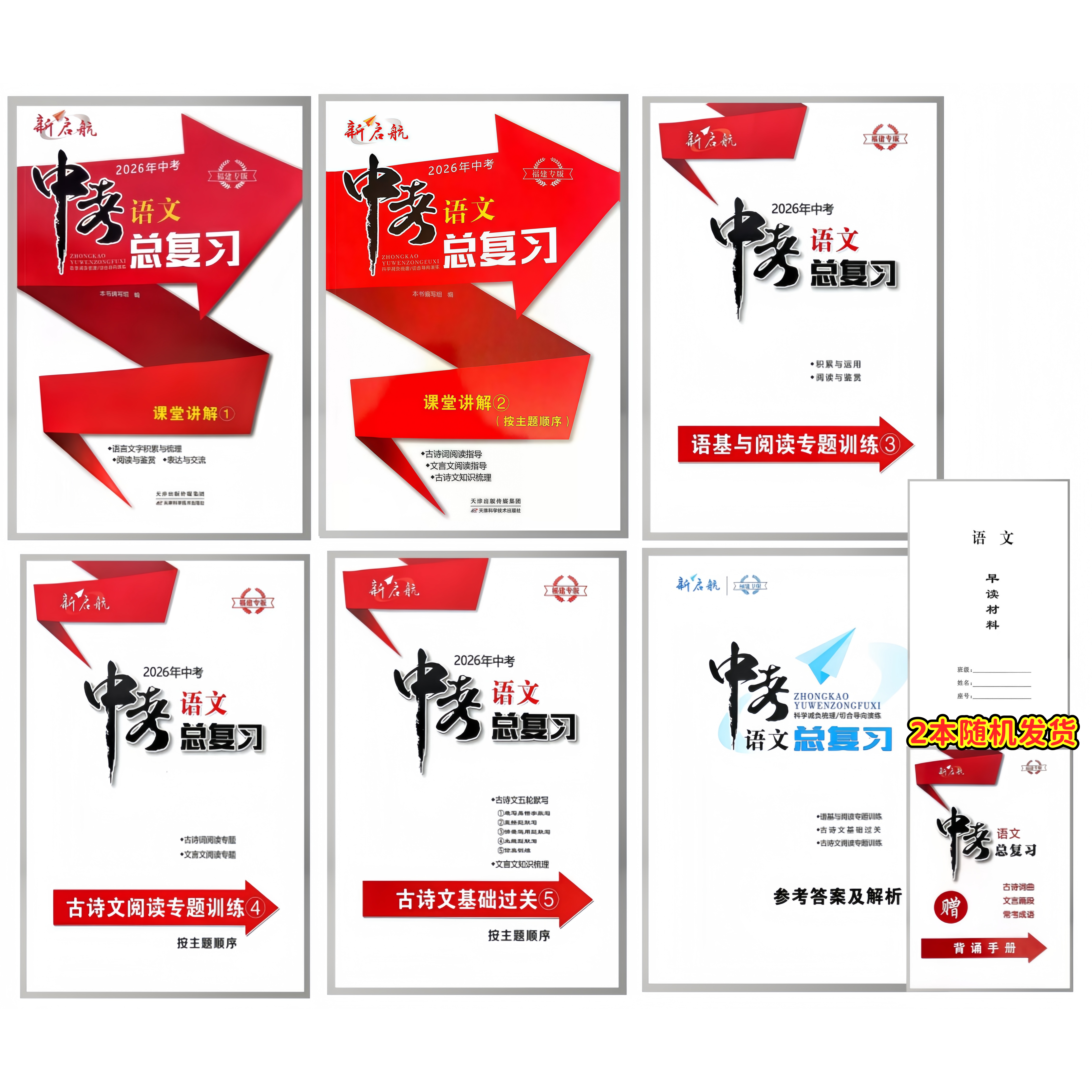 2026年新版中考福建专版新启航中考语文总复习12345中考畅销年度品牌必刷题福建省中考总复习语文真题模拟复习用七八九年级复习用