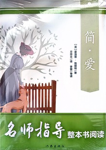 简爱  名师指导整本书阅读  夏洛蒂.勃朗特原著正版必读课外书作家出版社人教版文学阅读书目籍世界名著语文读物