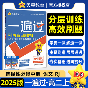 新教材2025版一遍过语文选择性必修中册人教版RJ 高二语文选修中教材同步训练习册单元测试卷天星高中语文选修中册人教版