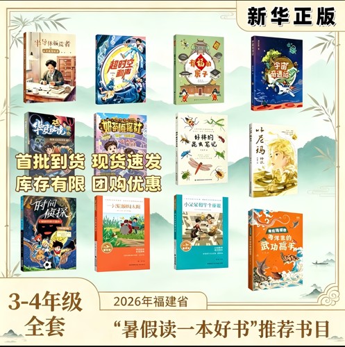 2026年福建省暑假读一本好书 3-4年级 三四年级全套12册 海洋里的武功高手 有福的房子 一只蛤蟆叫太阳 宇宙奇遇记 超时空和声