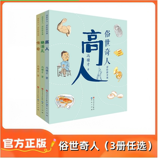 绝活儿高人传奇 彩绘拼音版 入选中小学课本3 精美中国传统文化 俗世奇人注音版 9岁小学生一二三年级课外阅读书籍 全套3册冯骥才
