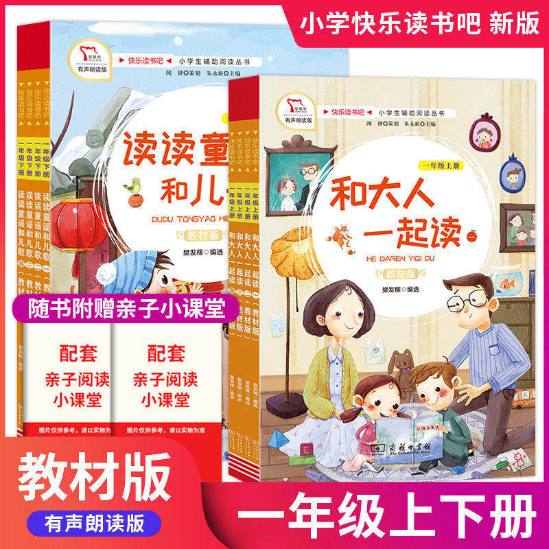 快乐读书吧教材版一年级上下册注音版和大人一起读全4册读读童谣和儿歌全套4册 小学语文课本推荐书目教材指定课外书阅读书籍