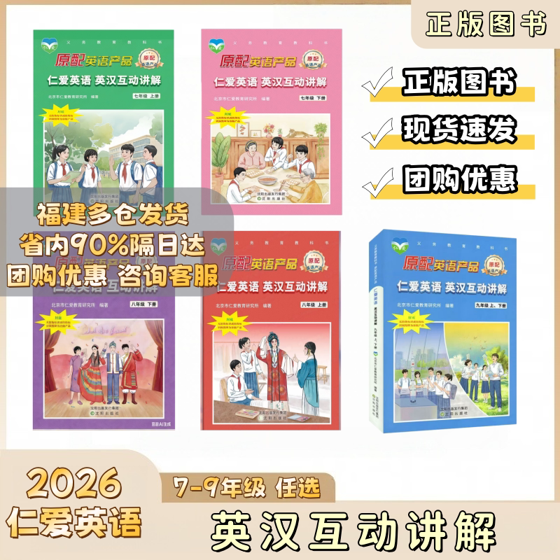 仁爱英语英汉互动讲解教材同步