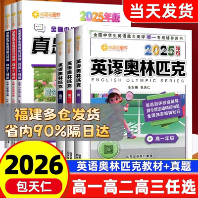2026版包天仁英语奥林匹克
